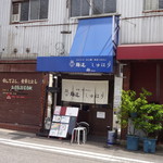 mendoushuhari - 店の外観