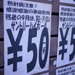 居酒屋 幸ちゃん - ハイボール５０円の張り紙