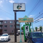 蕎麦さとやま - 看板