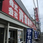 青森魚菜センター - お店外観