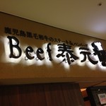 Beef 泰元 - お店の外観