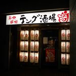 テング酒場 - 外観