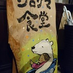 シロクマ食堂 - 看板