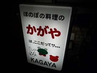 Kagaya - お店の看板です☆ほのぼの料理って何だ？