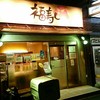 福寿し 千葉中央店