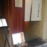 麻布 川上庵 - 