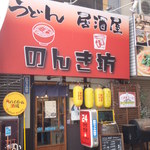 のんき坊 - 店舗