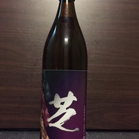 芝オリジナル芋焼酎