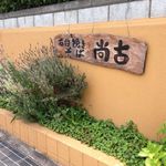 尚古 - 外観（この看板前が駐車場：2台）