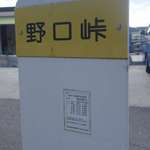 いろり山賊 - いろり山賊　玖珂店の最寄りバス停は、防長バスの野口峠。