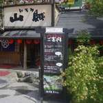 いろり山賊 - 外からいろり山賊の様子を見て回った後はいよいよ店内へと進みます。