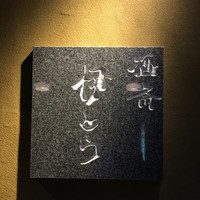 酒斎 伊とう - 