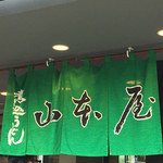 山本屋 - 