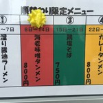 中村商店 - 順替わり限定メニュー“海老味噌タンメン(800円)”