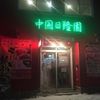 中国日隆園 深川店