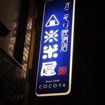 Tonikaku Komeni Kodawarumise Kokoya - 「オニギリ喫酒店」と書いてあります。オニギリが食べれる居酒屋がコンセプトなんですかね？