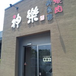 焼肉神楽 - 入り口