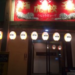 極虎餃子 - ガソリンスタンドの横に御座います！