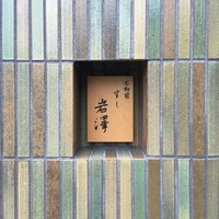不動前 すし 岩澤 - 