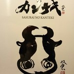 さすらいのカンテキ 西明石酒場 - 