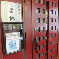 神田 雲林 - 