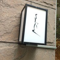 よろにく - 