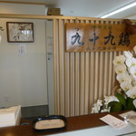 Yuugen gaishatsuku modori hompo - 前のお店に掲げてあった九十九鶏の看板が健在なのは嬉しかった