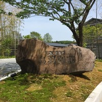 日本料理 鳥羽別邸 華暦 - 鳥羽別邸のエントランスに続く通路には竹林が造られており、重厚な石材に鳥羽別邸と誇らしげに堀込んであります