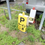 ラーメン二郎 - 専用区画の表示