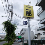 ラーメン二郎 - 遠くからでも見える看板