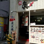 韓国料理 眞 - 