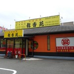 台湾料理 龍香苑 - 店舗外観 2016.5