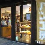 あぐりん村のぱん屋さん - 