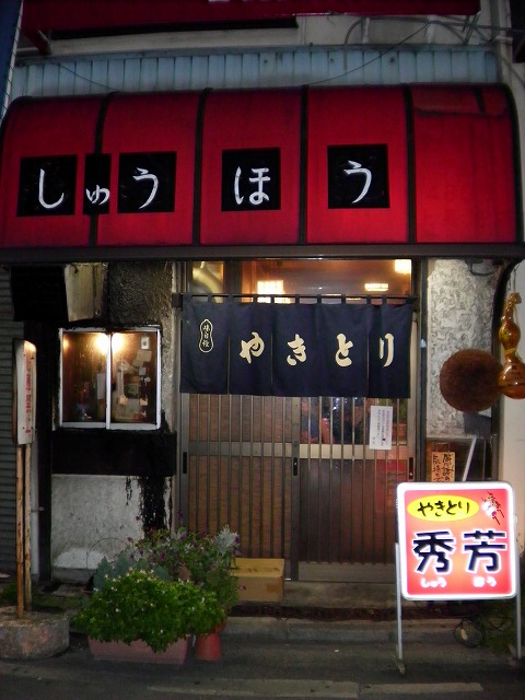 秀芳 上星川 居酒屋 食べログ 秀芳 上星川 居酒屋 食べログ