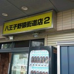 ラーメン二郎 八王子野猿街道店 ２ - 