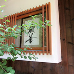 齋華 - 齋華の書