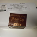 チョコレートショップ 博多の石畳 - 