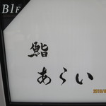 鮨 あらい - 看板