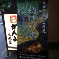 がんこ 高瀬川二条苑 - 川床の響きが魅力的。