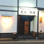 炭火焼肉ホルモンしま田 - 160614