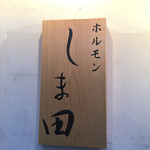 炭火焼肉ホルモンしま田 - 160614