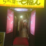 中華そば･酒処 まる家 - 何軒かは閉まってました