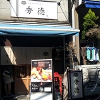 秀徳 2号店 - 