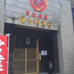 塚本鮮魚店 - 