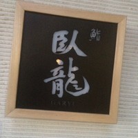 鮨　臥龍 - 