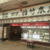 酒蔵松竹 本店