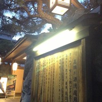 がんこ 高瀬川二条苑 - 