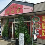 鴻福家 - 店構え