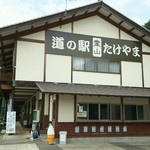 道の駅 霊山たけやま - 