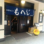 月島もんじゃ もへじ - 